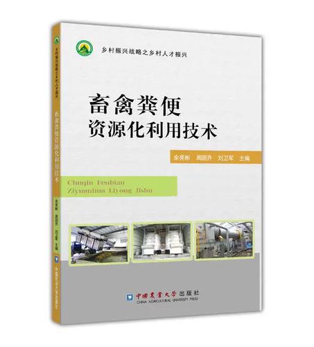 畜禽粪污处理利用与资源化技术